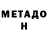 МЕТАДОН белоснежный Shafiga Aliyeva